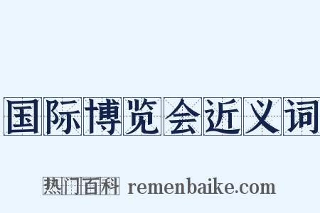 国际博览会近义词是什么意思的图片